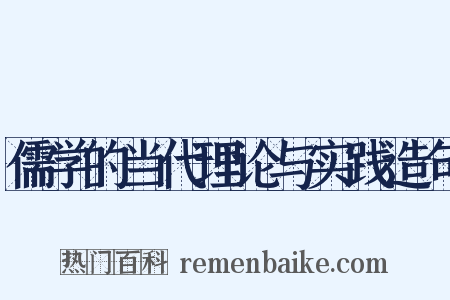 儒学的当代理论与实践造句是什么意思的图片